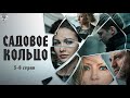 Садовое Кольцо (2018) Детектив. 5-8 серии Full HD
