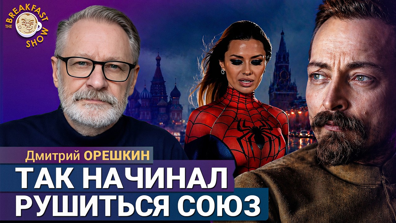 Боня – это не случайно! | Дмитрий Орешкин на Breakfast Show