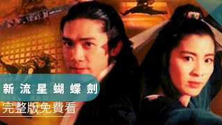 [問卦] 還有多少人記得流星蝴蝶劍？