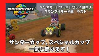 ＃3（マリオカートワールドプレイ回）グランプリモード編ラスト！サンダーカップ、スペシャルカップ