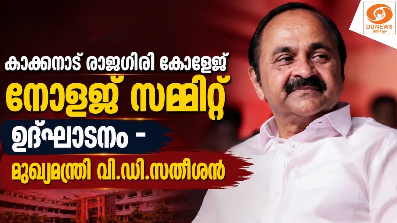 LIVE:  മുഖ്യമന്ത്രി വി.ഡി.സതീശൻ കാക്കനാട് രാജഗിരി കോളേജ?