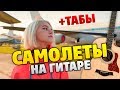 Леша Свик - Самолеты (Кавер на гитаре, табы и аккорды, текст песни)