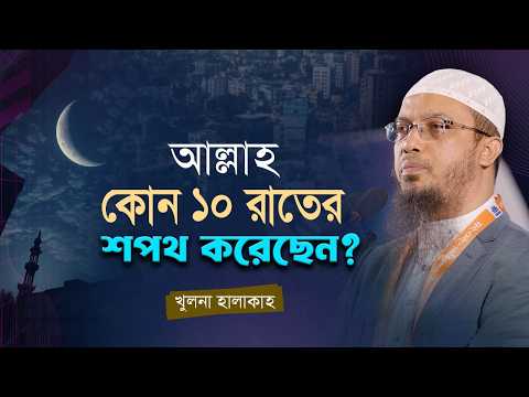কুরআনে বর্ণিত সেই ১০ রাত কোনটি যার শপথ আল্লাহ নিজেই করেছেন | Shaikh Ahmadullah
