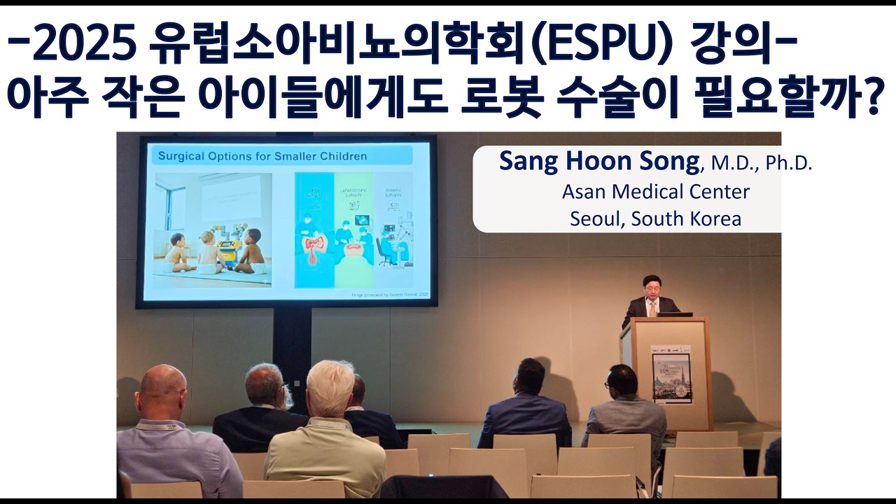 작은 아이들에게 로봇 수술이 필요한가요? (소아비뇨 로봇 수술)