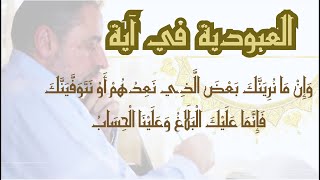 وَإِنْ مَا نُرِيَنَّكَ بَعْضَ الَّذِي نعدهمْ أَو نتوفَينَكَ فإِنما عليك البلاغُ وعلينا الحساب image