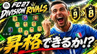 【FC27】Division Rivals、昇格できるか！？【9→8】
