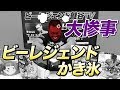 【大惨事!】ビーレジェンドを凍らせてかき氷にするはずが…悲惨なことに…【ビーレジェンド鍵谷TV】