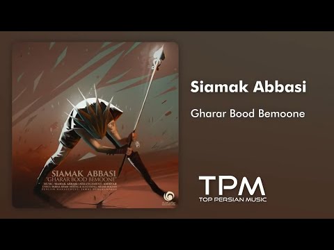 سیامک عباسی آهنگ قرار بود بمونه - Siamak Abbasi Gharar Bood Bemoone
