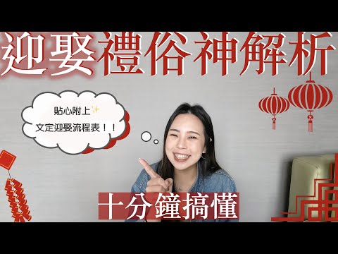 結婚拜拜流程