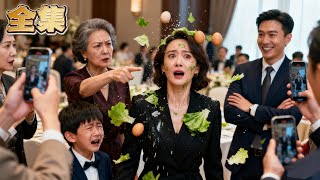 【FULL】👑隱瞞身份的女總裁竟被當眾砸臭雞蛋污衊成小三！除夕夜婆婆將她趕出家門，淨身出戶的她帶著兒子流落街頭！全網痛罵時她攜證據歸來，婆婆下跪求饒，真小三慘遭反殺！#大女主  #爽劇 #逆襲 #復仇