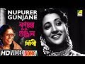 Nupurer Gunjane | Silpi | Bengali Movie Song | Sandhya Mukhopadhyay