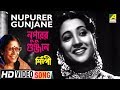Nupurer Gunjane Silpi Bengali Movie Song Sandhya Mukhopadhyay