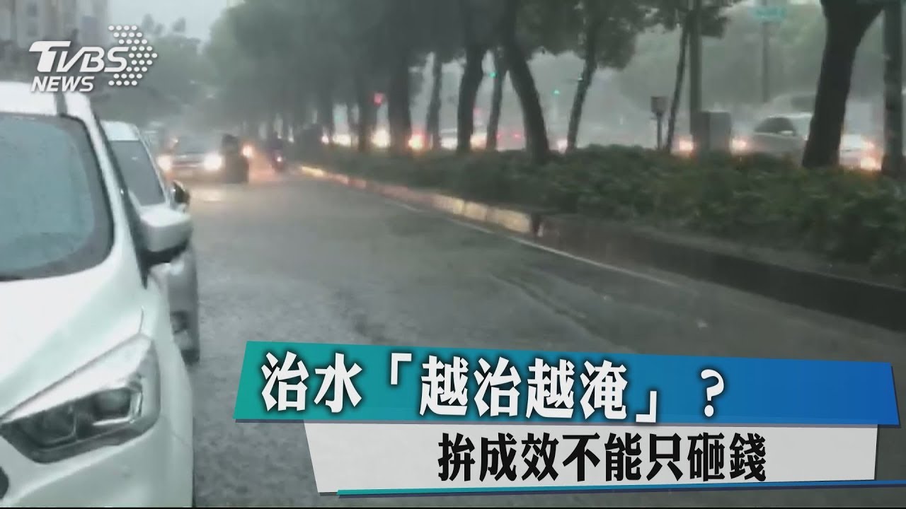 治水「越治越淹」? 拚成效不能只砸錢