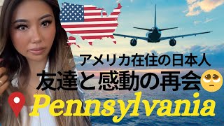 【旅回】ペンシルベニアで友人と感動の再会！