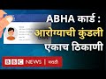ABHA Health Card: आभा हेल्थ कार्ड ऑनलाईन कसं काढायचं? या 