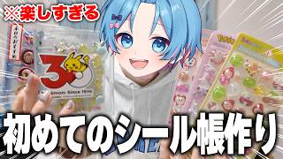 【大流行】初めてのシール帳作りやってみたら楽しすぎたｗｗｗｗ【STPR / すにすて / ゆたくん】