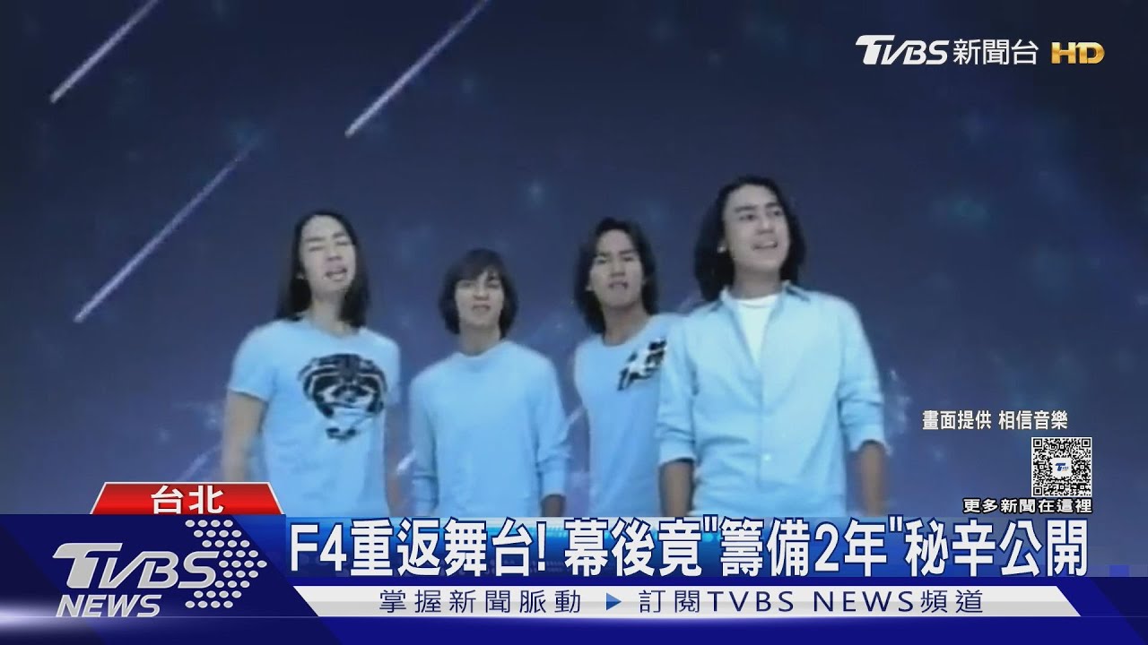 F4合體幕後竟「籌備2年」朱孝天:不用再裝傻了 網友喊有點僵