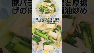 豚バラと小松菜と厚揚げのにんにく醤油炒め　 #料理 #簡単レシピ