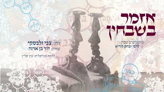 אזמר בשבחין | צבי זלבסקי מארח את דוד בן ארזה