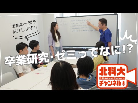 機械工学科 「卒業研究・ゼミってなに？」北科大チャンネル 第3回 アーカイブ！