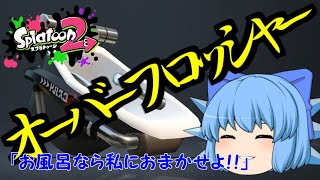【ゆっくり実況】　スプラトゥーン2　「風呂使えばたぶん勝てるっしょｗ」