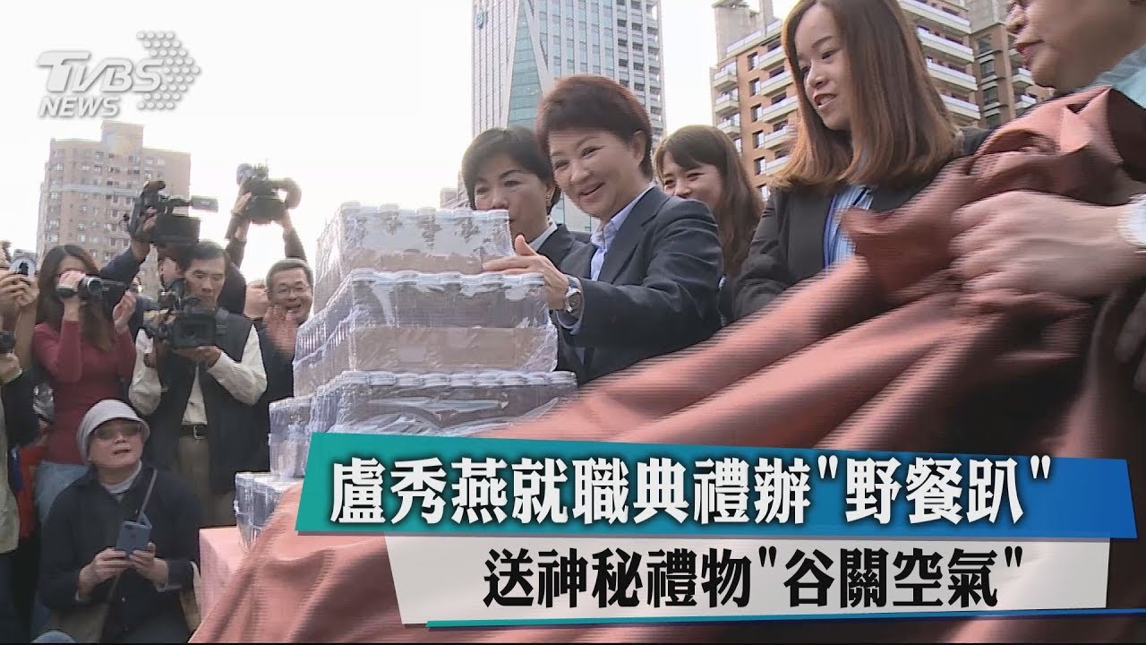 盧秀燕就職典禮辦「野餐趴」 送神秘禮物「谷關空氣」