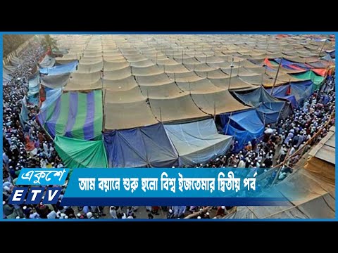 আম বয়ানে শুরু হলো বিশ্ব ইজতেমার দ্বিতীয় পর্ব | ETV News