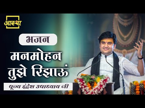 मनमोहन तुझे रिझाऊं तुझे नित नए लाड़ लड़ाऊं: भजन मनमोहन तुझे रिझाऊं तुझे नित नए लाड़ लड़ाऊं: भजन