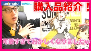 【購入品】アニメイト&らしんばんグッズの開封動画！