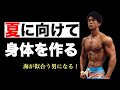 【初心者向け】まだ間に合う!夏に向けて身体の作り方教えます