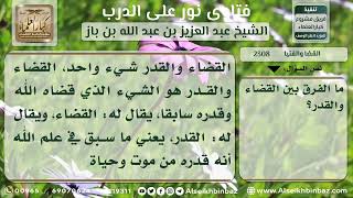 صورة 2308 - الفرق بين القضاء والقدر - نور على الدرب