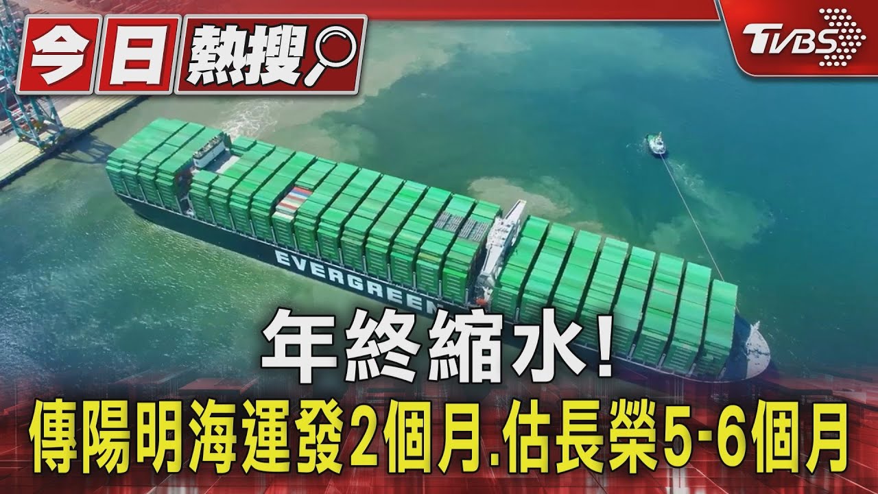 年終縮水!傳陽明海運發2個月.估長榮5-6個月