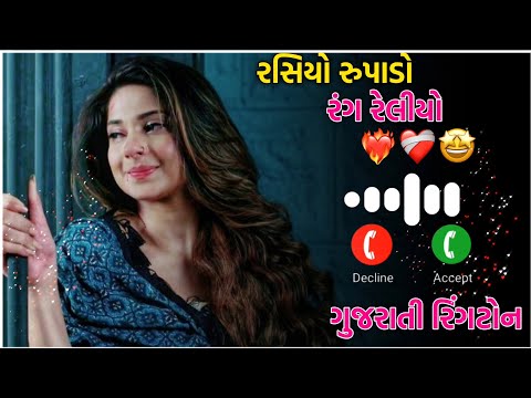 🥀Rasiyo Rupalo Rang Reliyo Gher Javuu Gamtu Nathi Gujarati Ringtone 2025 #ringtone