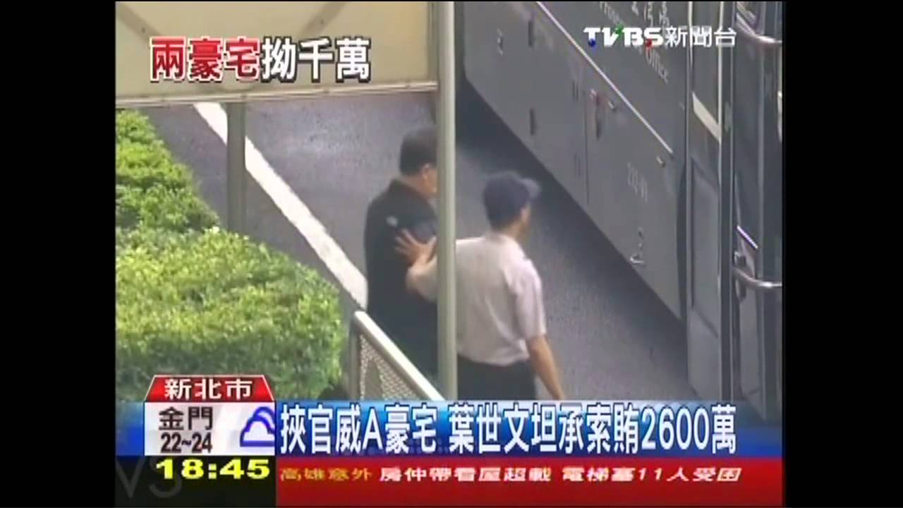 挾官威A豪宅 葉世文坦承索賄2600萬