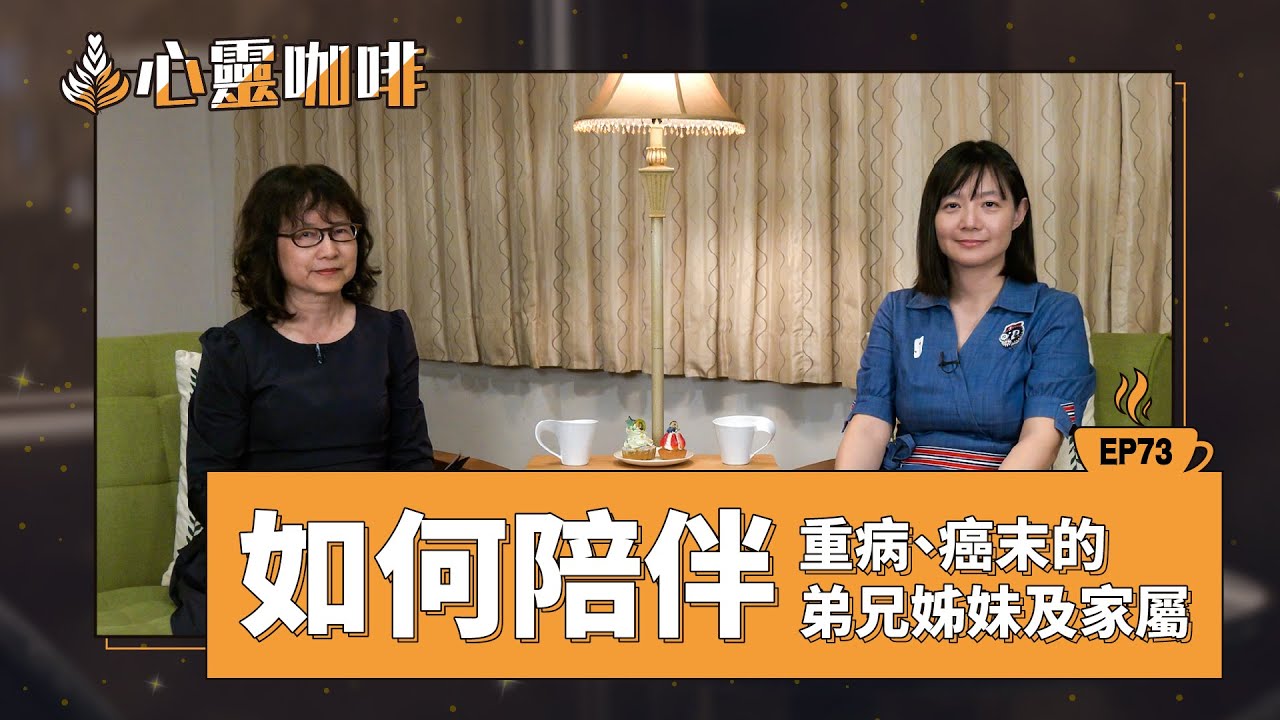如何陪伴重病、癌末的弟兄姊妹及家屬