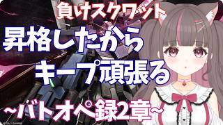 #バトオペ2 PC】案件前日だから叫ばない【いい声/あゆ美】#vtuber