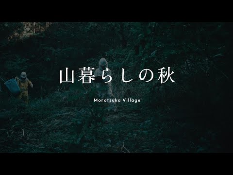 山暮らしの秋　諸塚村編