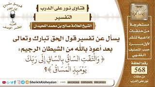 صورة 7001 - تفسير قول الحق تبارك وتعالى ( والتفت الساق بالساق إلى ربك يومئذ المساق) -  نور على الدرب