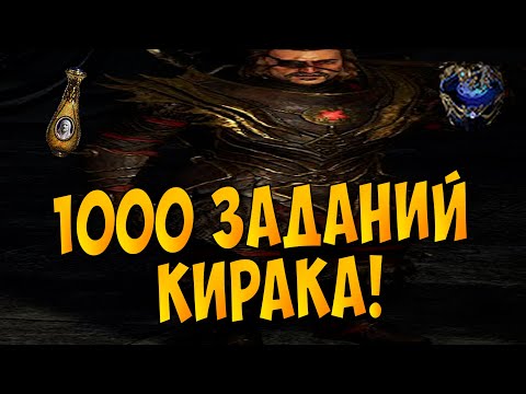 Раскрываю 1000 Заданий Кирака! Самый бесполезный мастер в PoE? Это настоящее безумие...Что получил?