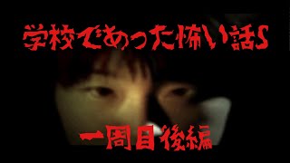 【閲覧注意】学校であった怖い話S　1週目後半【全話朗読】