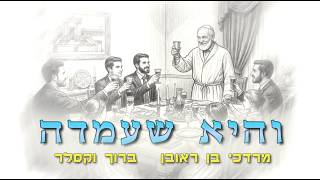 מרדכי בן ראובן וברוך וקסלר - והיא שעמדה (היוצר מרדכי בן ראובן) - התמונה מוצגת ישירות מתוך אתר האינטרנט יוטיוב. זכויות היוצרים בתמונה שייכות ליוצרה. קישור קרדיט למקור התוכן נמצא בתוך דף הסרטון