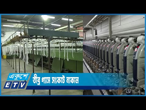 তীব্র গ্যাস সংকটে নাকাল নারায়ণগঞ্জ ও গাজীপুরের শিল্প কলকারখানাগুলো | ETV News