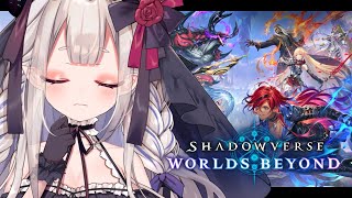 【Shadowverse: Worlds Beyond】べ、別にシャドバなんてハマってないんだからね!