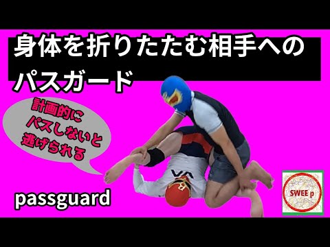 身体を折りたたんでくるガードへのパスガード　Passing guard to a guard who folds the body.