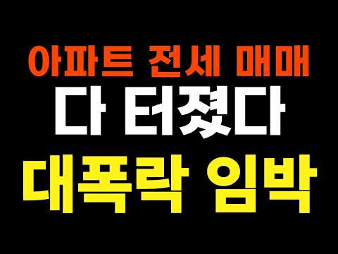아파트 전세 매매 다 터졌다, 대폭락 임박!!
