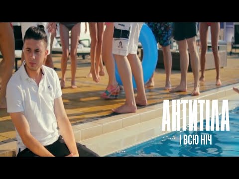 АНТИТІЛА - І ВСЮ НІЧ / Official video