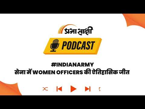 Supreme Court का Army पर सख्त फैसला, महिला Officers का Permanent Commission रहेगा बरकरार I Podcast