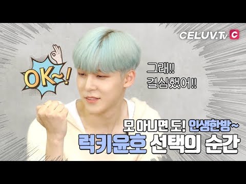 [I'm Celuv] 에이티즈(ATEEZ), 럭키윤호! 인생한방~ 선택의 순간 (Celuv.TV)