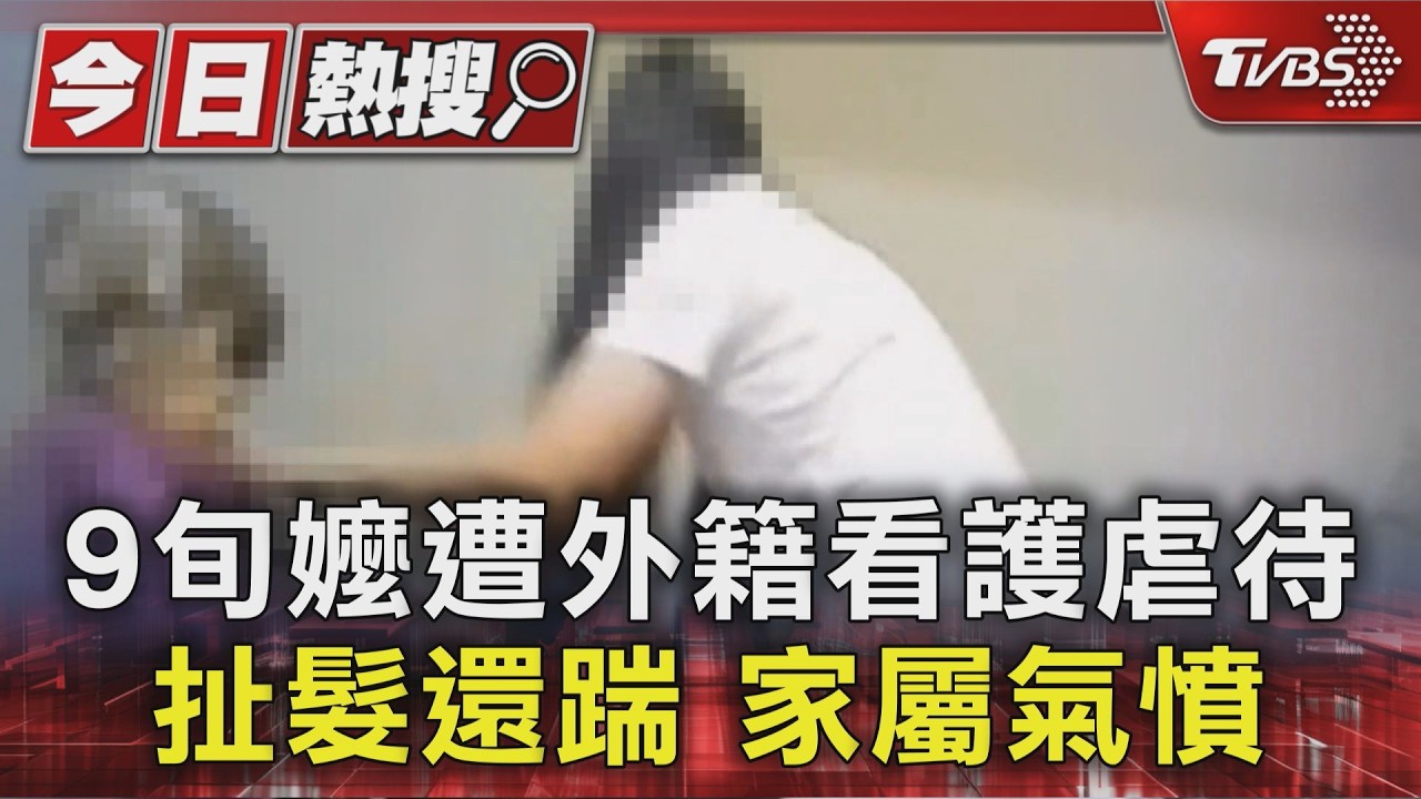 9旬嬤遭外籍看護虐待 扯髮還踹 家屬氣憤｜TVBS新聞 @TVBSNEWS01