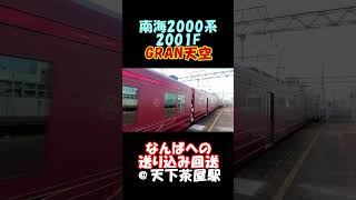 南海2000系2001F「GRAN天空」なんばへの送り込み回送　天下茶屋駅2番のりば通過